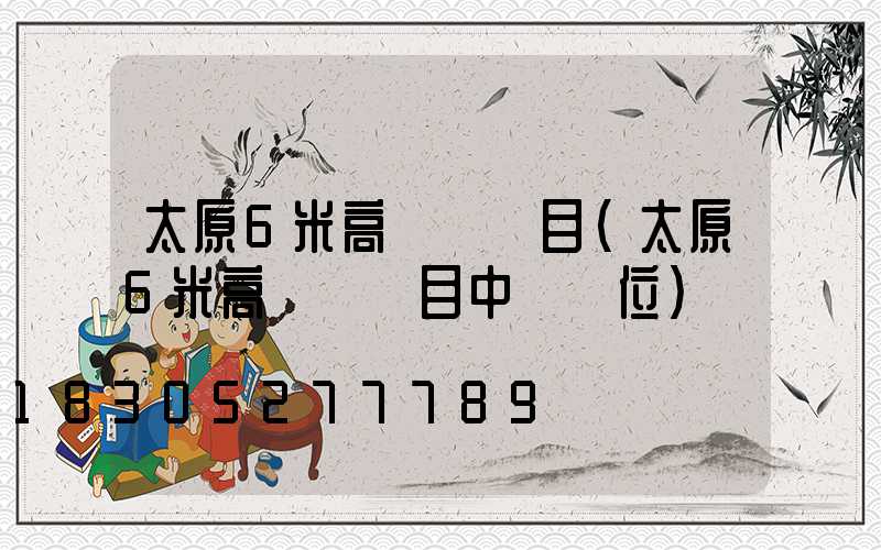 太原6米高桿燈項目(太原6米高桿燈項目中標單位)