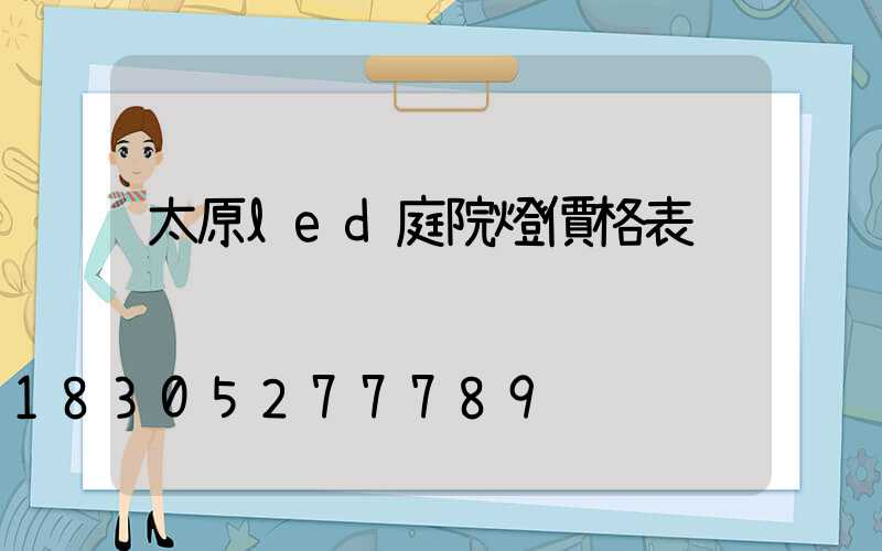 太原led庭院燈價格表
