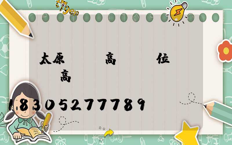 太原led高桿燈價位(led高桿燈參數)