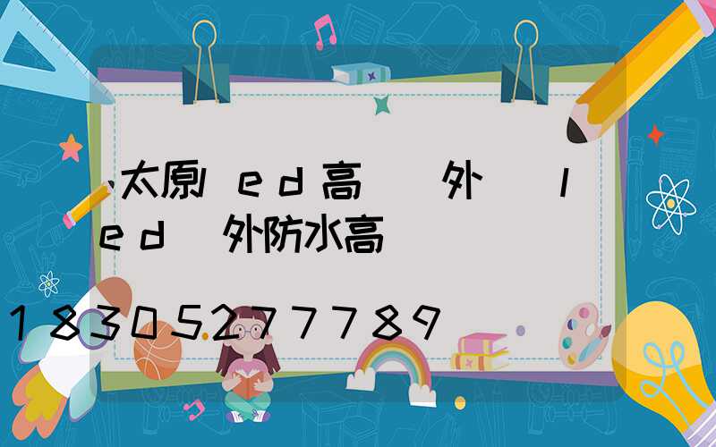 太原led高桿燈外殼(led戶外防水高桿燈)