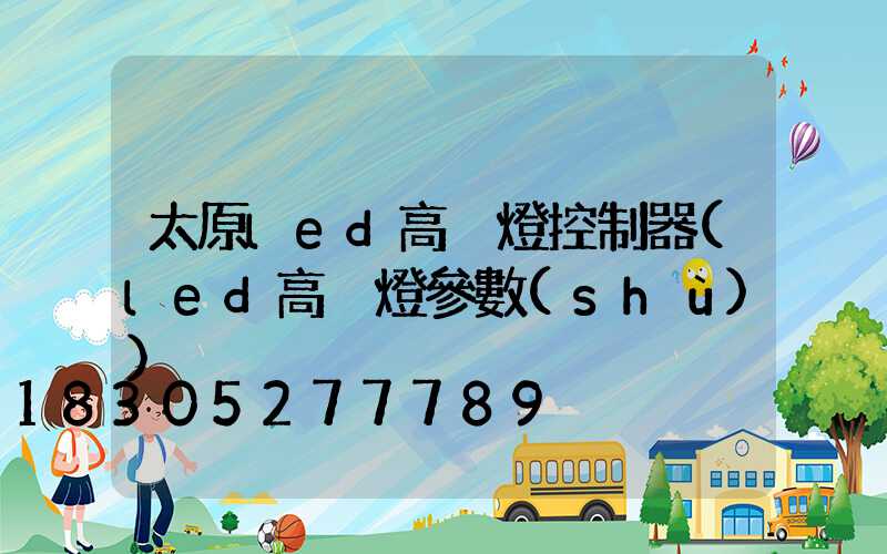 太原led高桿燈控制器(led高桿燈參數(shù))