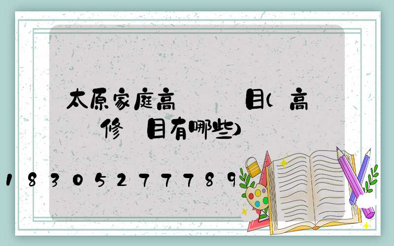太原家庭高桿燈項目(高桿燈檢修項目有哪些)