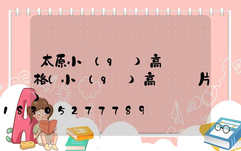 太原小區(qū)高桿燈價格(小區(qū)高桿燈圖片)