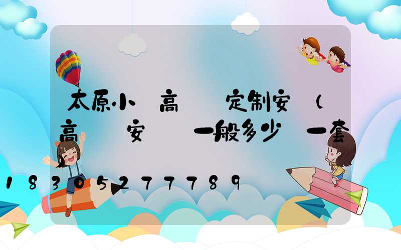太原小區高桿燈定制安裝(高桿燈安裝費一般多少錢一套)