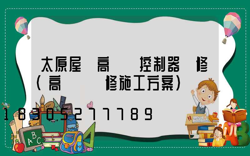 太原屋頂高桿燈控制器維修(高桿燈維修施工方案)
