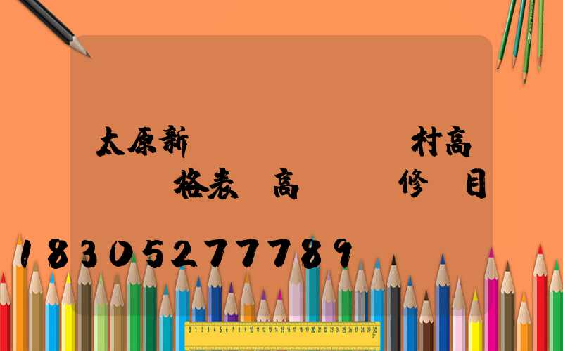 太原新農(nóng)村高桿燈價格表(高桿燈維修項目)