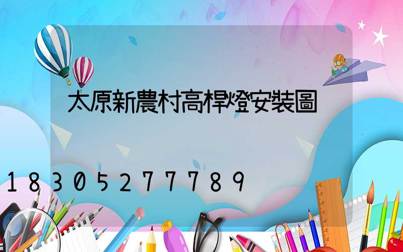 太原新農村高桿燈安裝圖