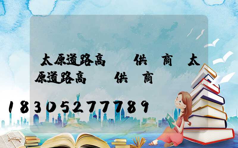 太原道路高桿燈供應商(太原道路高桿燈供應商電話)