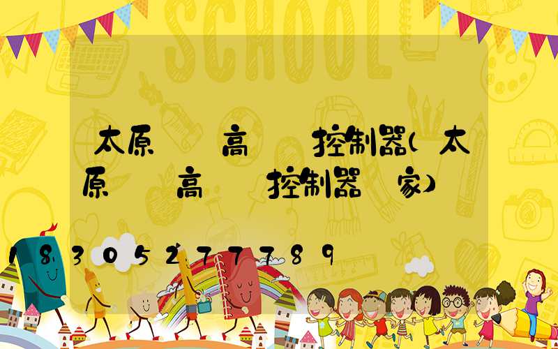 太原鋰電高桿燈控制器(太原鋰電高桿燈控制器廠家)
