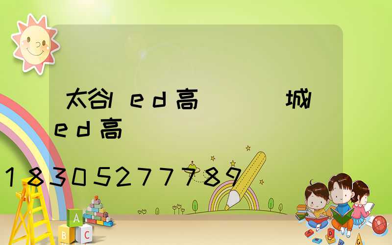 太谷led高桿燈(鹽城led高桿燈)