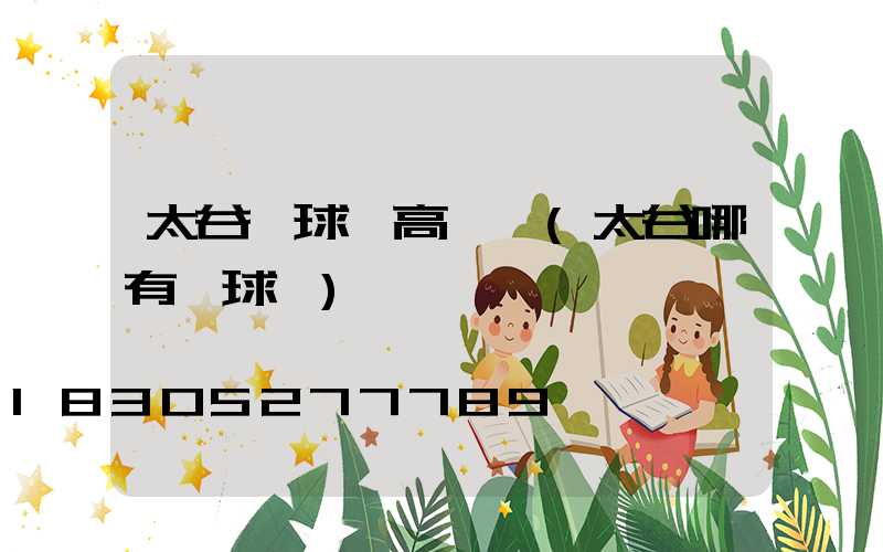 太谷縣球場高桿燈(太谷哪有籃球場)