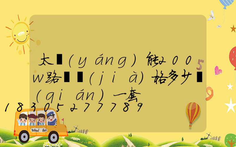 太陽(yáng)能200w路燈價(jià)格多少錢(qián)一套