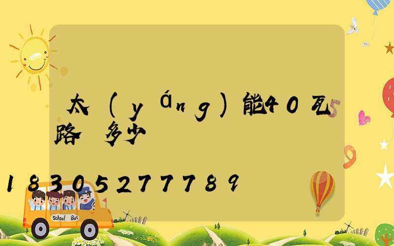 太陽(yáng)能40瓦路燈多少錢