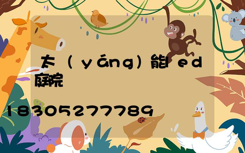 太陽(yáng)能led庭院燈