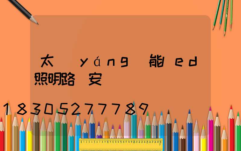 太陽(yáng)能led照明路燈安裝圖