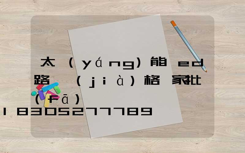 太陽(yáng)能led路燈價(jià)格廠家批發(fā)