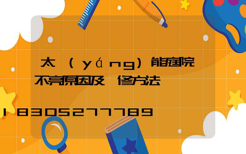 太陽(yáng)能庭院燈不亮原因及維修方法