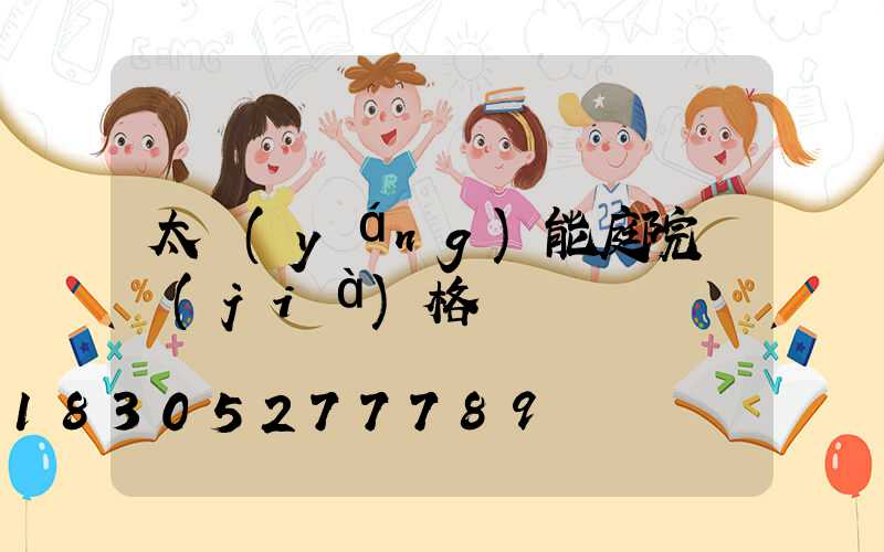 太陽(yáng)能庭院燈價(jià)格