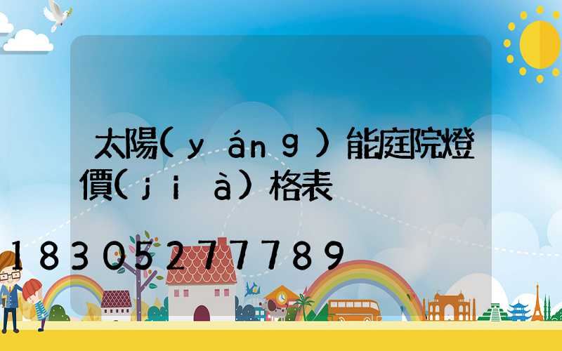 太陽(yáng)能庭院燈價(jià)格表