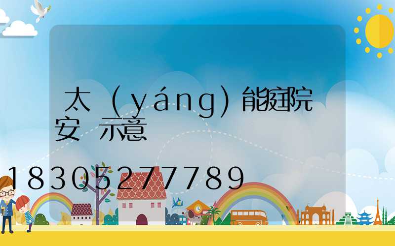 太陽(yáng)能庭院燈安裝示意圖