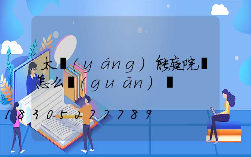太陽(yáng)能庭院燈怎么關(guān)燈