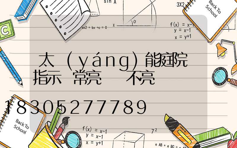 太陽(yáng)能庭院燈指示燈常亮燈頭不亮