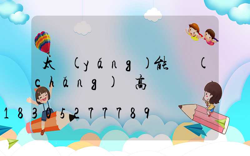 太陽(yáng)能廣場(chǎng)燈高桿燈