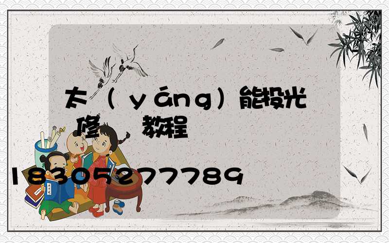 太陽(yáng)能投光燈維修視頻教程