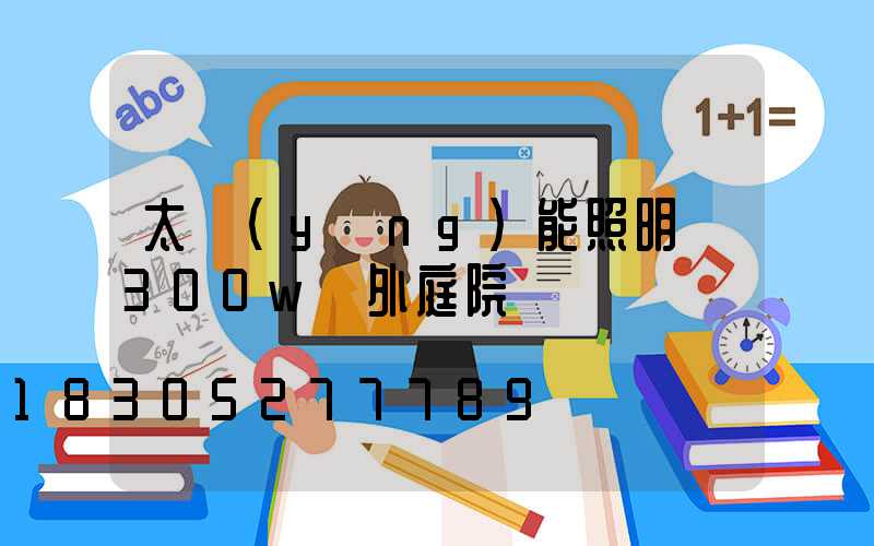 太陽(yáng)能照明燈300w戶外庭院燈