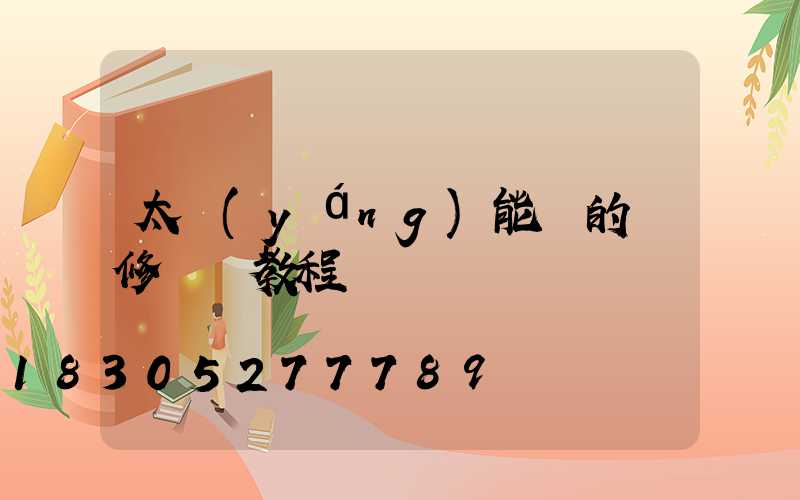 太陽(yáng)能燈的維修視頻教程