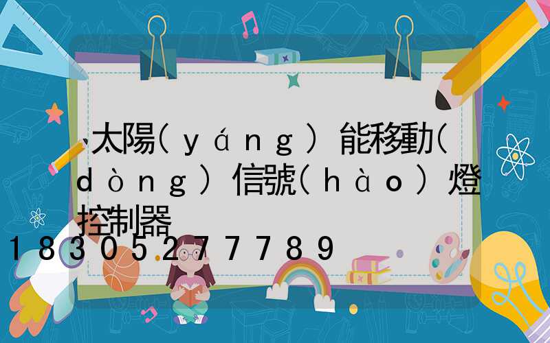太陽(yáng)能移動(dòng)信號(hào)燈控制器