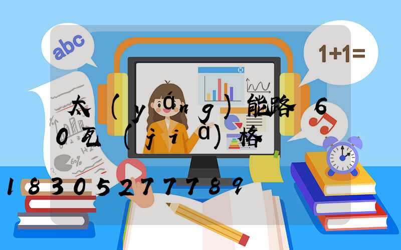 太陽(yáng)能路燈60瓦價(jià)格