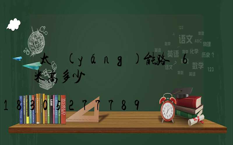 太陽(yáng)能路燈6米高多少錢