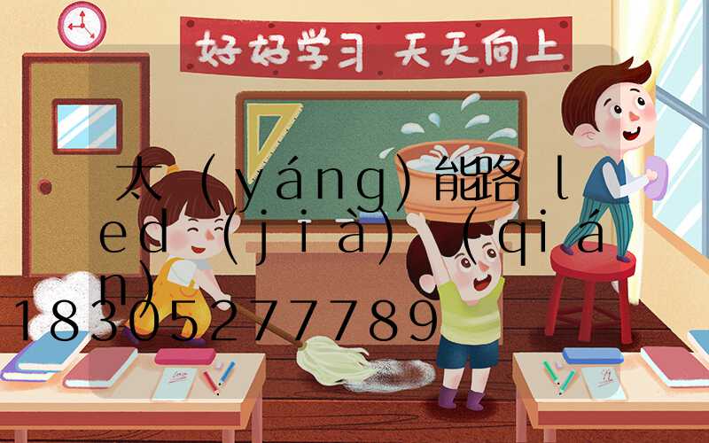 太陽(yáng)能路燈led價(jià)錢(qián)