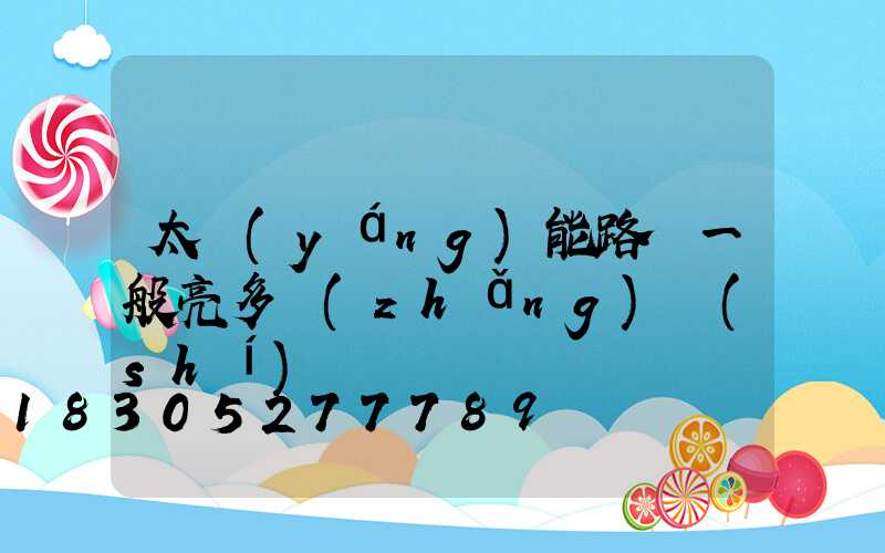 太陽(yáng)能路燈一般亮多長(zhǎng)時(shí)間