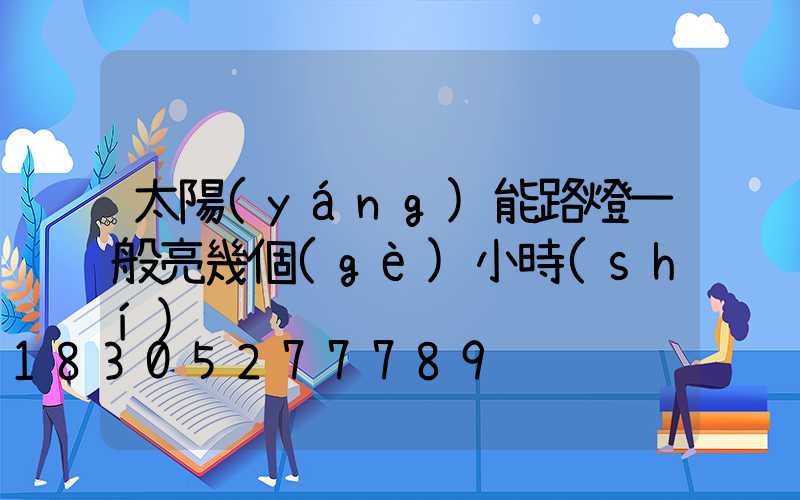 太陽(yáng)能路燈一般亮幾個(gè)小時(shí)