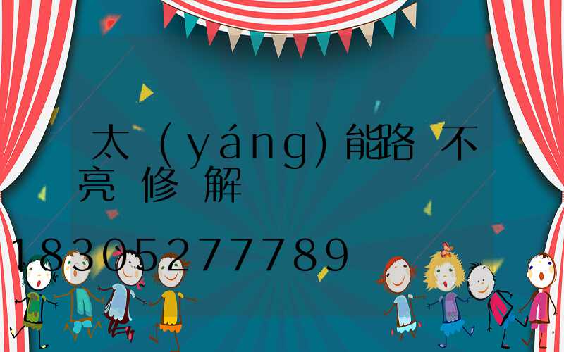 太陽(yáng)能路燈不亮維修圖解