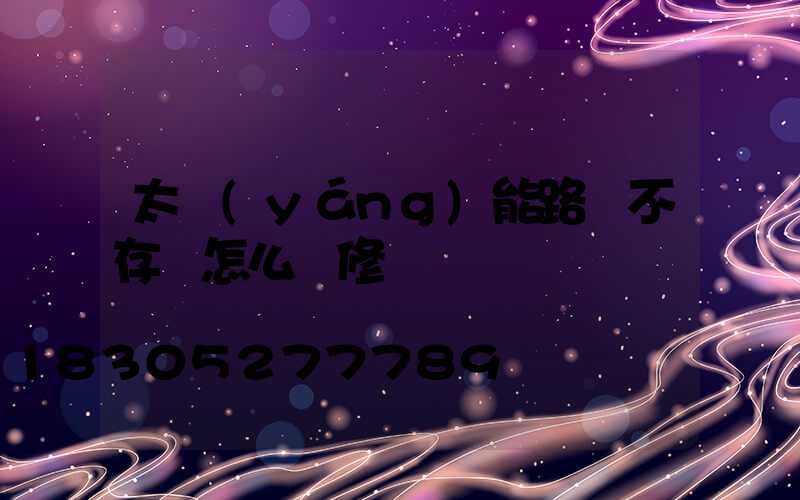 太陽(yáng)能路燈不存電怎么維修