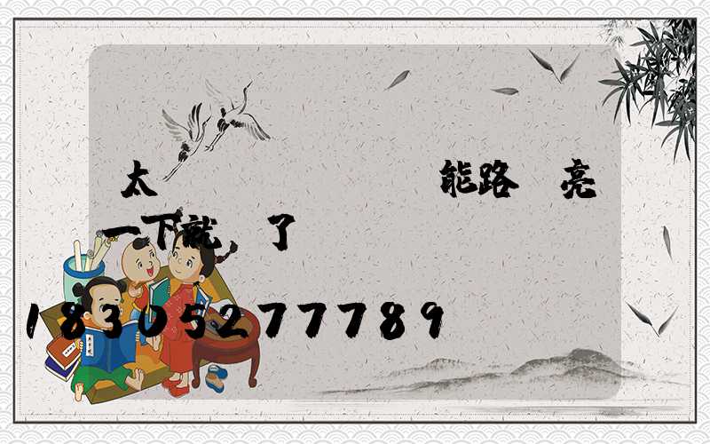 太陽(yáng)能路燈亮一下就滅了