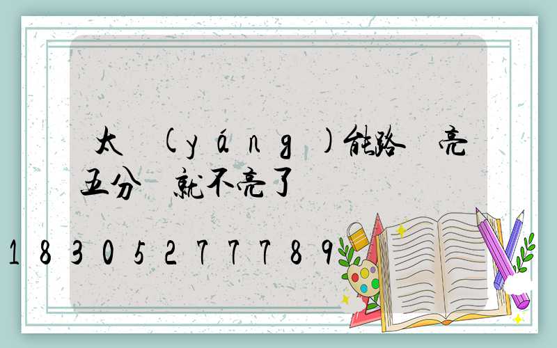 太陽(yáng)能路燈亮五分鐘就不亮了