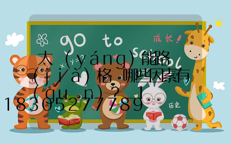 太陽(yáng)能路燈價(jià)格與哪些因素有關(guān)？_1