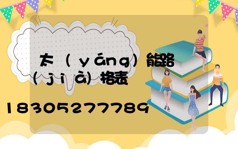 太陽(yáng)能路燈價(jià)格表