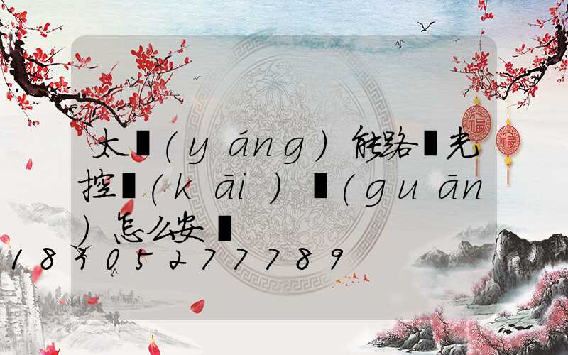 太陽(yáng)能路燈光控開(kāi)關(guān)怎么安裝