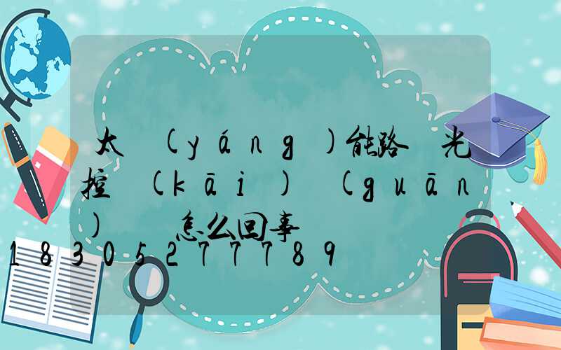 太陽(yáng)能路燈光控開(kāi)關(guān)總壞怎么回事