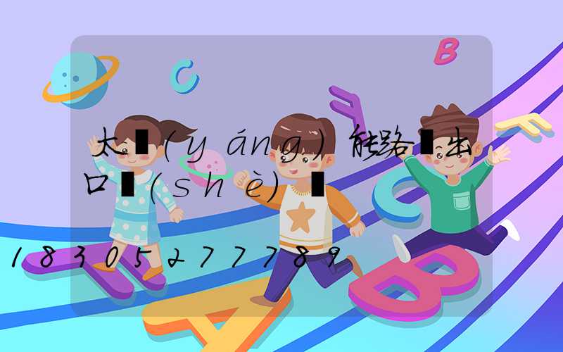 太陽(yáng)能路燈出口設(shè)備