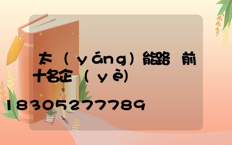 太陽(yáng)能路燈前十名企業(yè)