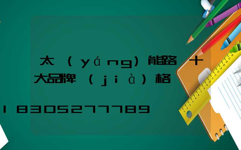 太陽(yáng)能路燈十大品牌價(jià)格