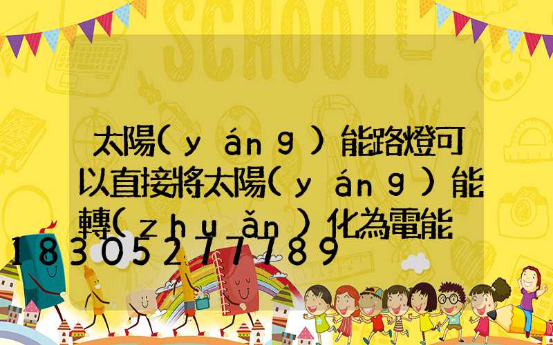 太陽(yáng)能路燈可以直接將太陽(yáng)能轉(zhuǎn)化為電能