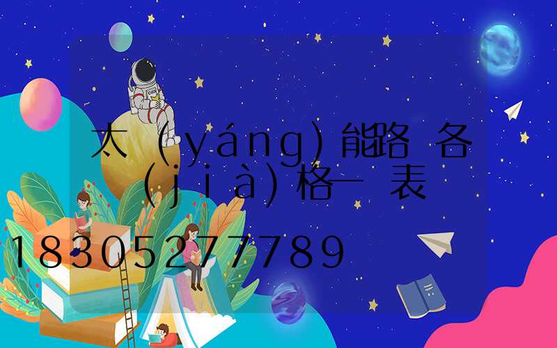 太陽(yáng)能路燈各種價(jià)格一覽表