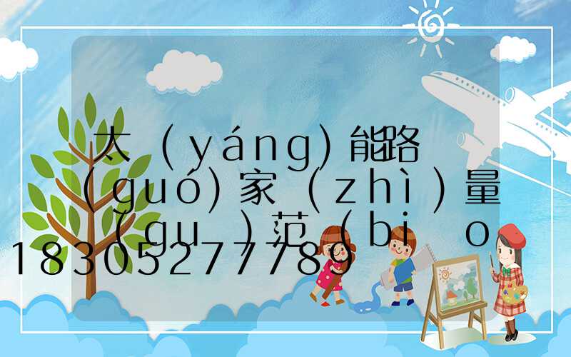 太陽(yáng)能路燈國(guó)家質(zhì)量規(guī)范標(biāo)準(zhǔn)
